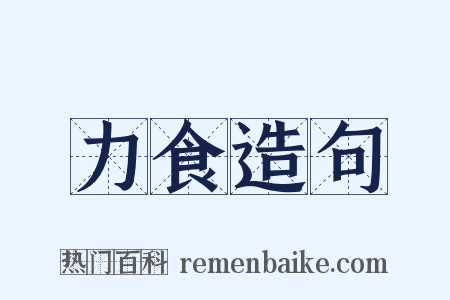 力食造句是什么意思的图片